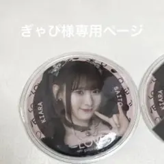 2026年最新】齋藤樹愛羅 缶バッジの人気アイテム - メルカリ