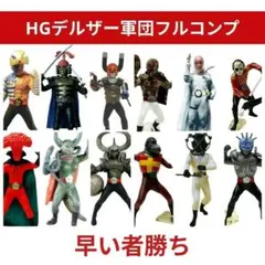 HG 仮面ライダー ストロンガー デルザー軍団 フルコンプリートセット 完全版のサムネイル