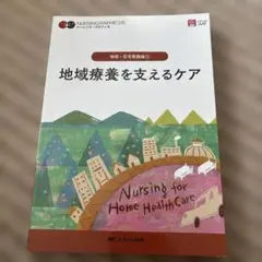 地域療養を支えるケア = Nursing for Home Health Ca…