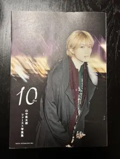 山中柔太朗ファースト写真集　10ten