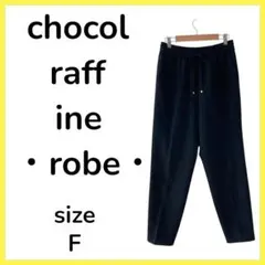 ｃｈｏｃｏｌｒａｆｆｉｎｅ　ｌｏｂｅ ショコラフィネローブ カジュアルパンツ
