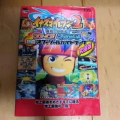 イナズマイレブン2　脅威の侵略者　攻略本