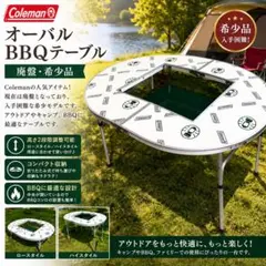 【廃盤品】Coleman コールマン オーバルBBQテーブル 折りたたみテーブルのサムネイル