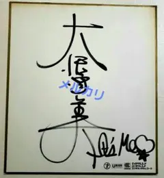 2025年最新】大沢 直筆の人気アイテム - メルカリ