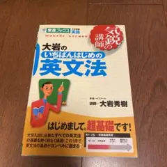 大岩のいちばんはじめの英文法