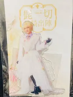 刀ミュ 髭切単騎 アクスタ