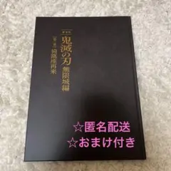 【おまけ付き】劇場版 鬼滅の刃 無限城編 猗窩座再来編 初回限定版パンフレット