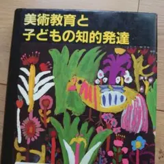 図書館リサイクル本・美術教育と子どもの知的発達 m72066043493_1.jpg?1698125648