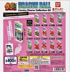 ひよこ様専用ページ ドラゴンボールコミックスチャーム第3弾