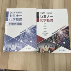セミナー化学基礎 2023 新課程版 解答編付きのサムネイル