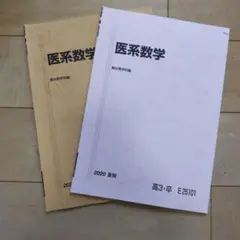医系数学 2020年版 2冊セット