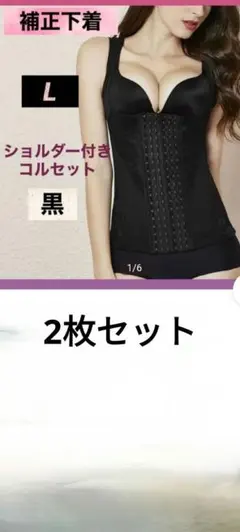 ♡*♡様 Lサイズ 黒 ショルダー付きコルセット 2枚セット　補正下着