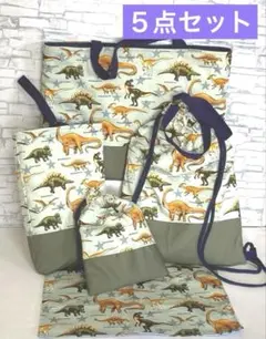 恐竜柄入園入学レッスンバック上履き5点セット