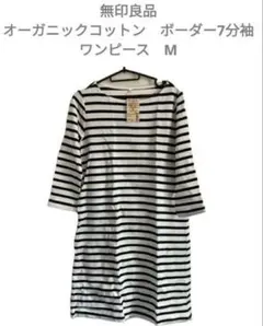 無印良品　七分袖　ボーダー　ワンピース　M 新品　オーガニックコットン