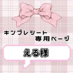 ‪‪❤︎‬ える様専用ページ ‪‪❤︎‬ キンブレ シート