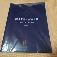 【新品未使用】嵐のワクワク学校2020 A4クリアファイル