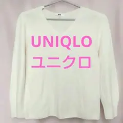 【UNIQLO ユニクロ】 綿 コットン V ネック セーター（長袖）