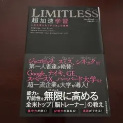LIMITLESS 超加速学習 人生を変える「学び方」の授業