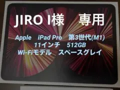 iPad Pro 11インチ 第3世代 512GB