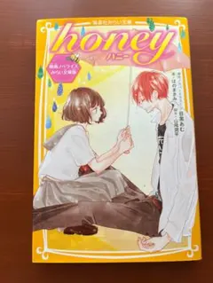 honey ママレード・ボーイ