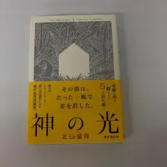 東京創元社 神の光 北山猛邦 本 【k1529】