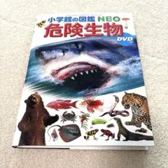 【美品】小学館NＥＯ　危険生物　DVDなし　カバーあり