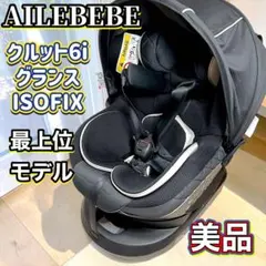 美品 AILEBEBE エールベベ360度回転 クルット5i グランス◇新生児