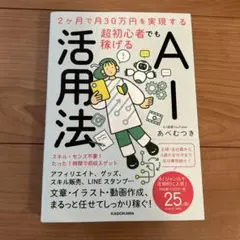 2ヶ月で月30万円を実現する 超初心者でも稼げるAI活用法