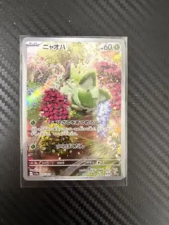 ニャオハ　AR 20枚まとめ売り 2025年最新】ニャオハ arの人気アイテム - メルカリ