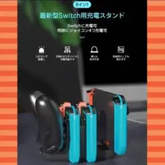 Switch　充電　スイッチコントローラー　充電器　スイッチドック　複数充電