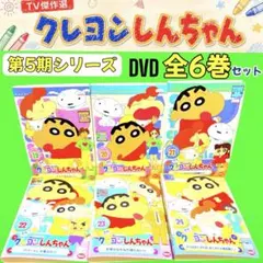 クレヨンしんちゃん TV版傑作選 第5期シリーズ DVD ⑤ - メルカリ