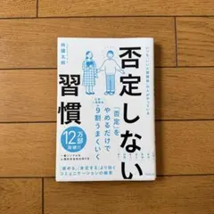 否定しない習慣 いつもいい人間関係の人がやっているのサムネイル