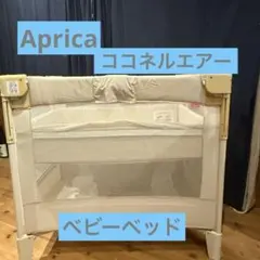 Aprica アップリカ ココネルエアー ベビーベッドのサムネイル