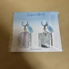 うるわしの宵の月　映画グッズ　チャームセット　道枝駿佑　なにわ男子