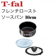 ティファール　ソースパン　フレンチロースト　16cm