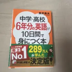 中学・高校6年分の英語が10日間で身につく本