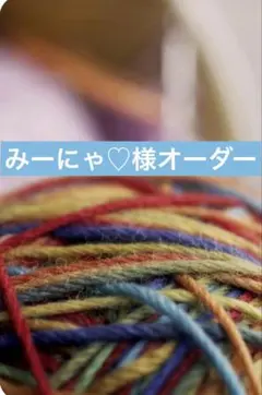 アートヤーン　みーにゃ♡様オーダー