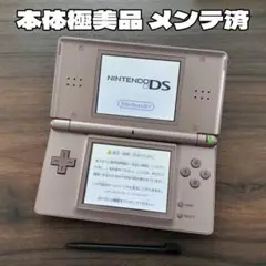 本体極美品 メンテ済 ニンテンドーDS Lite ロゼ 本体 新品付属品