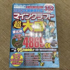 2022年最新版対応 マインクラフト超大盛まとめ