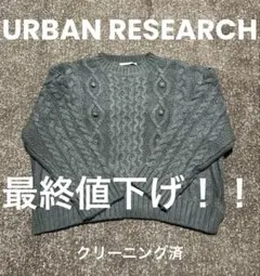 URBAN RESEARCH アーバンリサーチ ケーブル 長袖 ニット