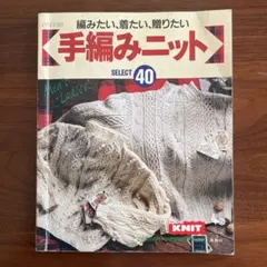 手編みニット SELECT 40