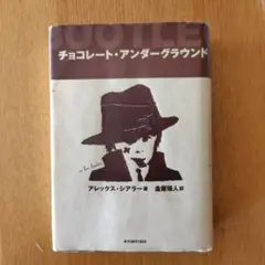 チョコレート・アンダーグラウンド