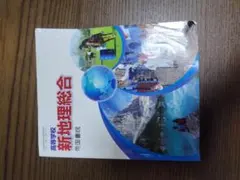 고등학교 신지리 종합 제국서원