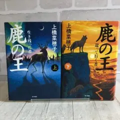 鹿の王 全上下巻セット 上橋菜穂子 角川書店 小説 本 単行本 ハードカバー