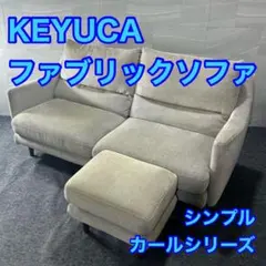 2026年最新】KEYUCA 2人掛け・3人掛けソファの人気アイテム - メルカリ