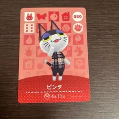 amiiboカード◆ ビンタ…050。任天堂