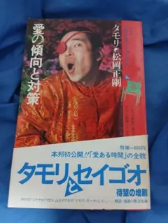 愛の傾向と対策 タモリ 松岡正剛 プラネタリーブックス - メルカリ