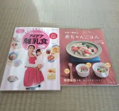 離乳食の本2冊セット