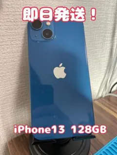 【即日発送！】iPhone13 128GB