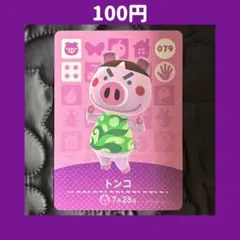 ★トンコ どうぶつの森 あつ森 amiibo アミーボ カード
